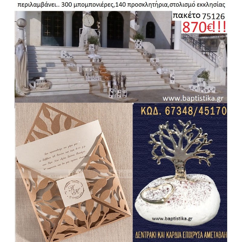 ΠΑΚΕΤΟ ΓΑΜΟΥ (300  μπομπονιέρες σε βότσαλο , 140 προσκλητήρια και στολισμό εκκλησίας) Νο 75126